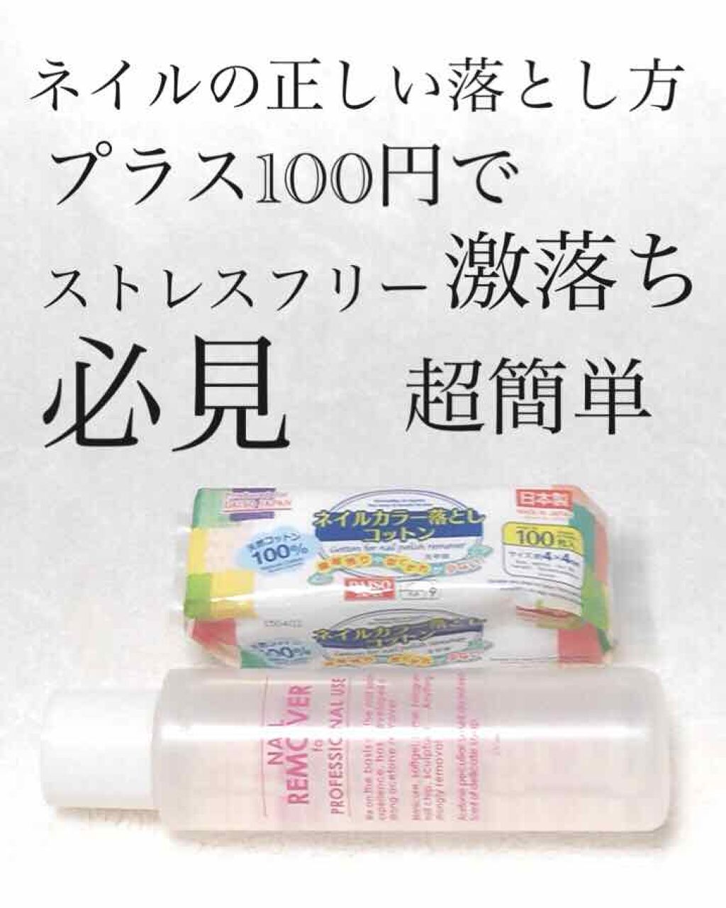 ネイルカラー落としコットン/DAISO/コットンを使ったクチコミ(1枚目)