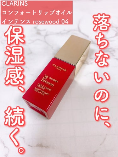 コンフォート リップオイル インテンス/CLARINS/リップグロスを使ったクチコミ（1枚目）