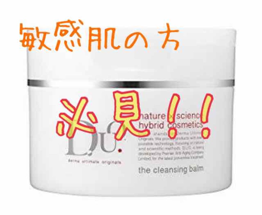 デュオ ザ クレンジングバーム/DUO/クレンジングバームを使ったクチコミ（1枚目）