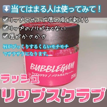 美白ちゃん on LIPS 「LUSH(ラッシュ)の有名なリップスクラブです！知っている方、..」（1枚目）