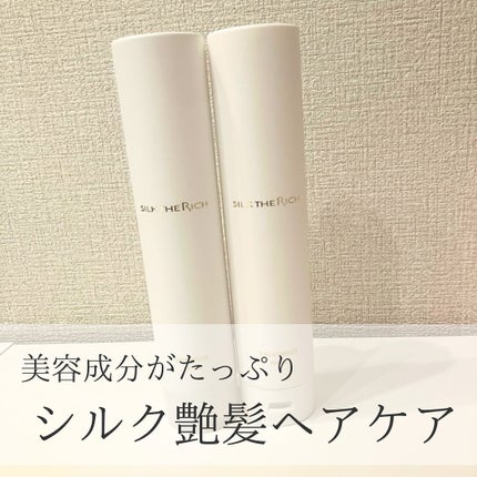 SILK THE RICH シャンプー/トリートメント/SILK THE RICH/市販シャンプーを使ったクチコミ(1枚目)