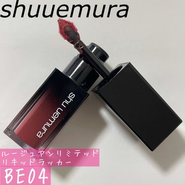  ルージュ アンリミテッド リキッド ラッカー/shu uemura/口紅を使ったクチコミ（1枚目）