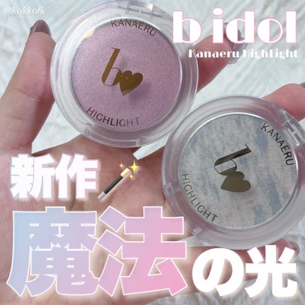 叶えるハイライト 03 ぷりぷりピンク/b idol/パウダーハイライトを使ったクチコミ(1枚目)