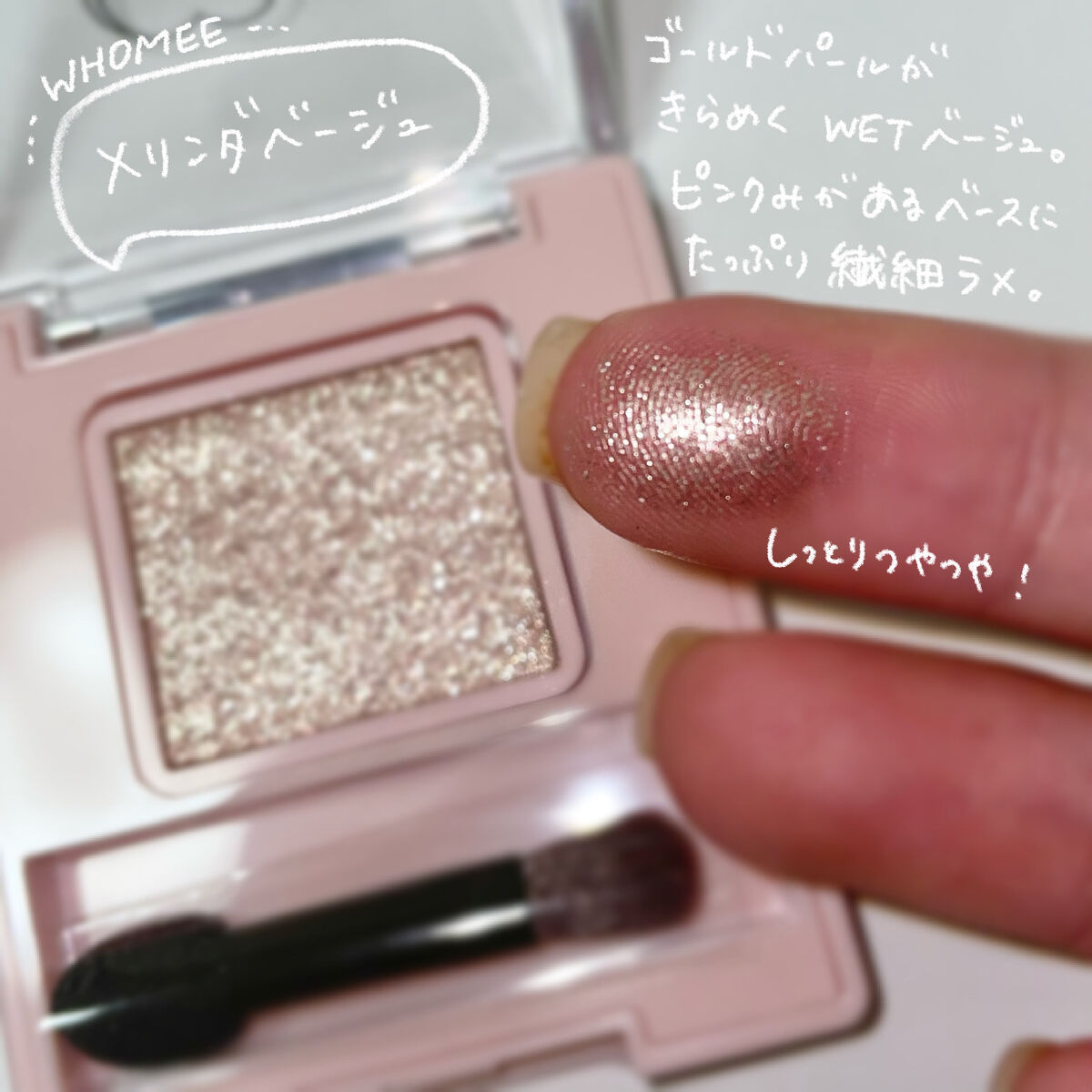 フーミー シングルラメシャドウ/WHOMEE/単色アイシャドウを使ったクチコミ（2枚目）