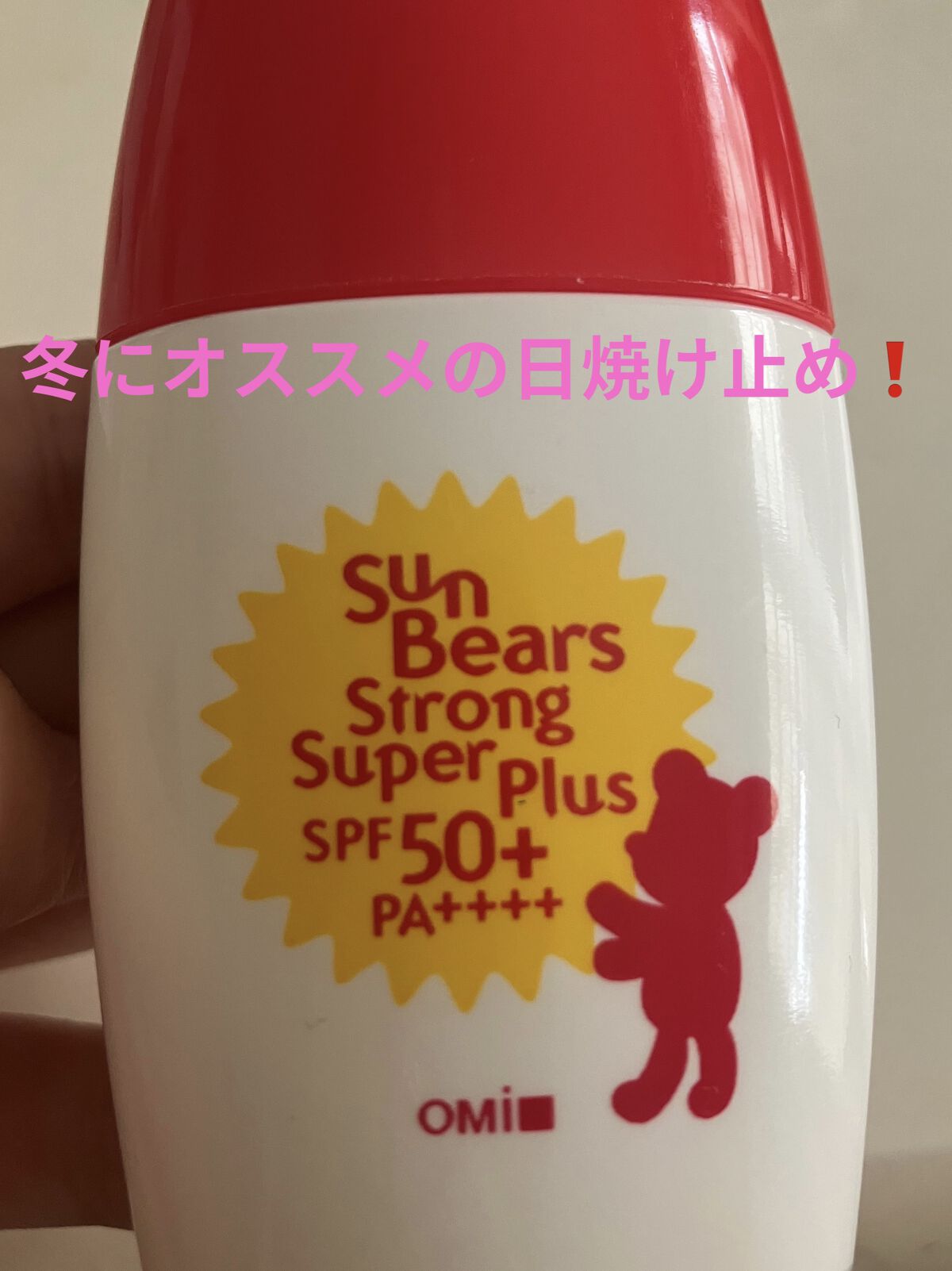 サンベアーズ ストロングスーパープラス N/メンターム/日焼け止めクリームを使ったクチコミ（1枚目）