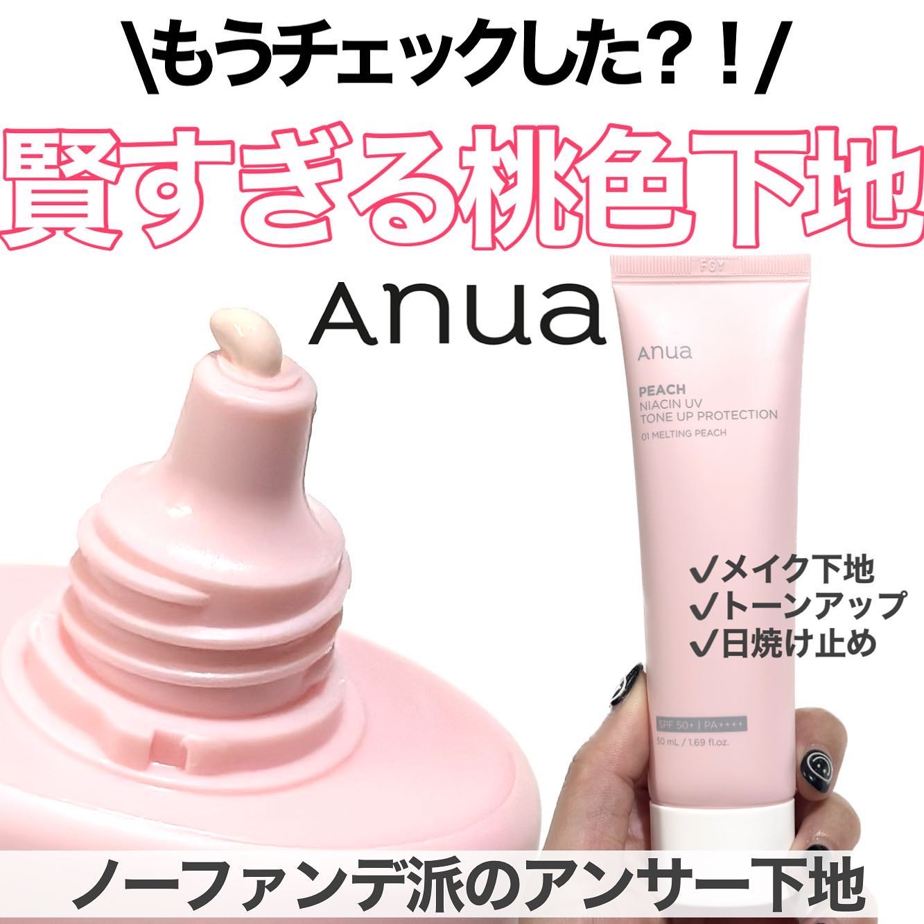 桃ナイアシン UVトーンアッププロテクション/Anua/化粧下地を使ったクチコミ（1枚目）