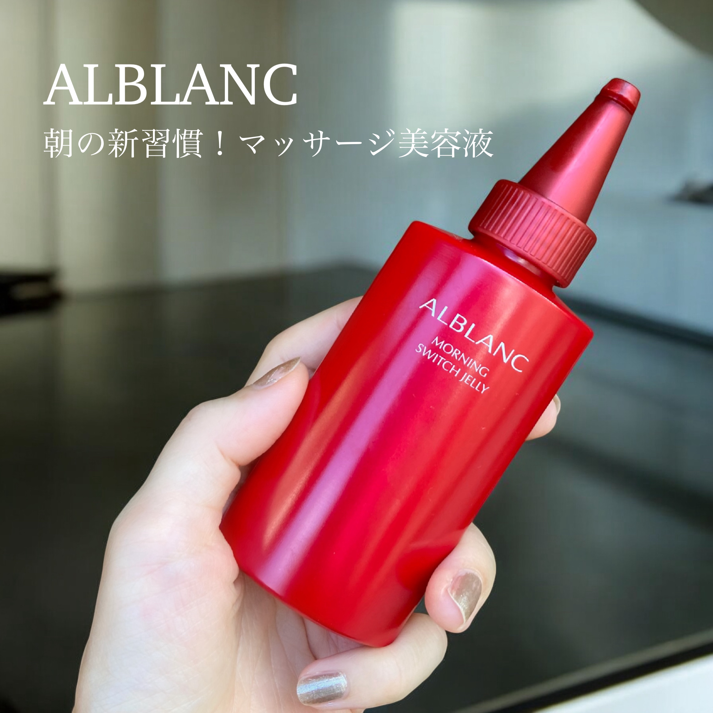 モーニング スイッチジュレ/ALBLANC/美容液を使ったクチコミ（1枚目）