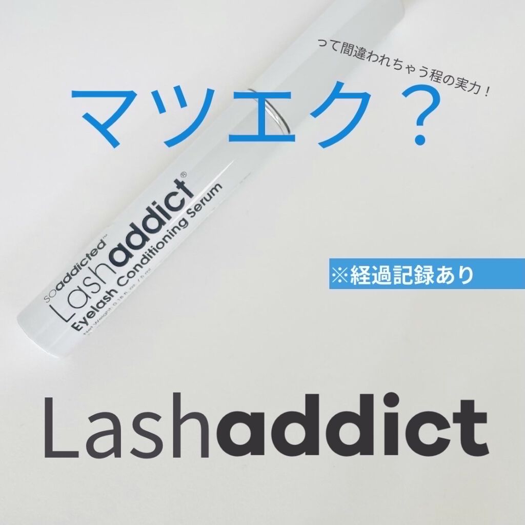ラッシュアディクト アイラッシュコンディショニングセラム/soaddicted/まつげ美容液を使ったクチコミ（1枚目）