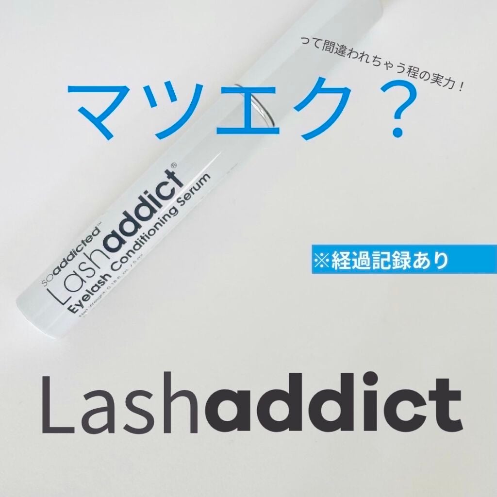 ラッシュアディクト アイラッシュコンディショニングセラム/soaddicted/まつげ美容液を使ったクチコミ(1枚目)