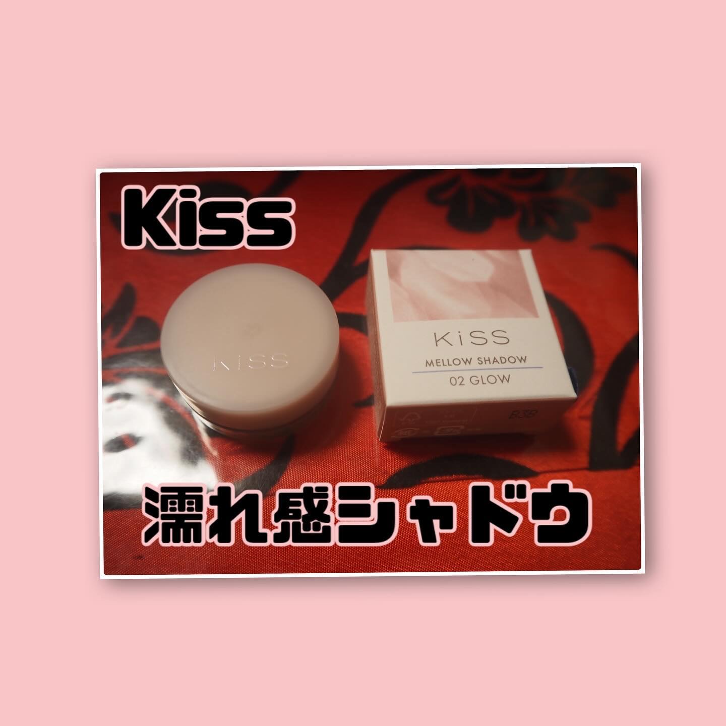 メロウシャドウ/KiSS/ジェル・クリームアイシャドウを使ったクチコミ（1枚目）