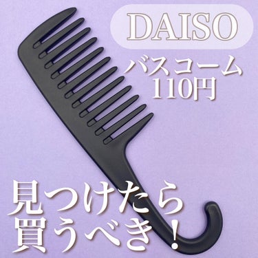 バスコーム/DAISO/ヘアブラシを使ったクチコミ（1枚目）