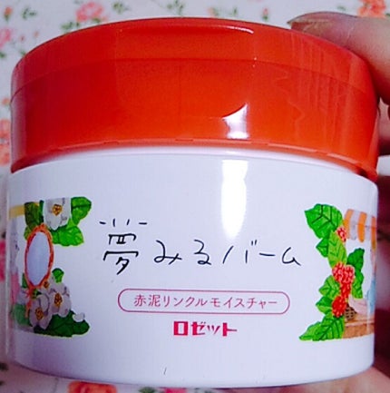 夢みるバーム 赤泥リンクルモイスチャー/ロゼット/クレンジングバームを使ったクチコミ(1枚目)