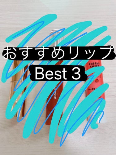 チェリースイート カラーリップバーム/ETUDE/口紅を使ったクチコミ（1枚目）