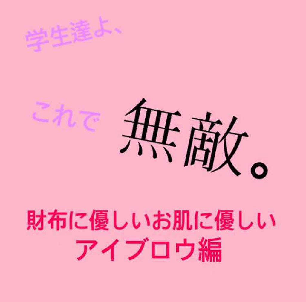 カラーリングアイブロウ/ヘビーローテーション/眉マスカラを使ったクチコミ(1枚目)