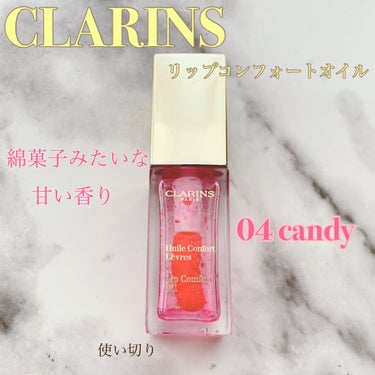 コンフォート リップオイル /CLARINS/リップグロスを使ったクチコミ（1枚目）