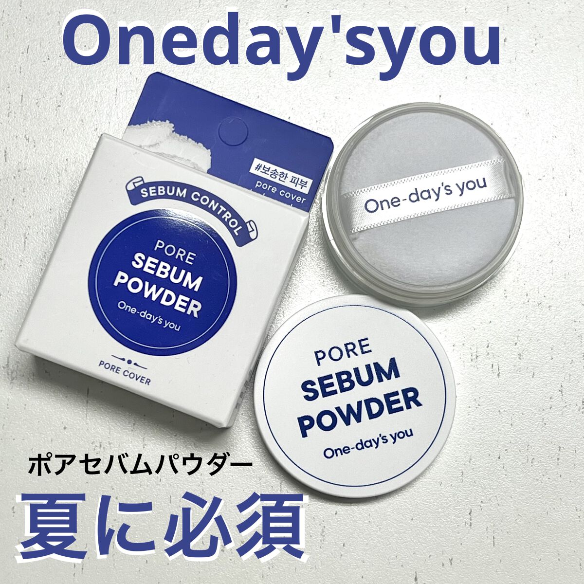 ポアセバムパウダー/One-day's you/ルースパウダーを使ったクチコミ（1枚目）