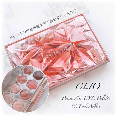 CLIO
Prism Air eye Palette
02 PINK ADDICT 

ピンク、ピンクベージュ、ピンクブラウン
が揃いながらもラメラメ！！♪♪

パッケージがずっしりと丈夫で表面は光に
