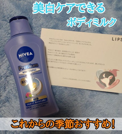 プレミアムボディミルク ホワイトニング【医薬部外品】 /ニベア/ボディミルクを使ったクチコミ(1枚目)