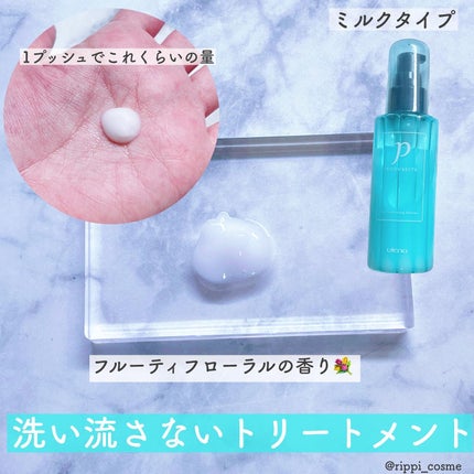 ヘアメンテナンスエマルジョン/プロカリテ/ヘアミルクを使ったクチコミ(2枚目)