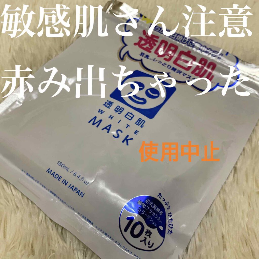 ホワイトマスクN/透明白肌/シートマスク・パックを使ったクチコミ（1枚目）