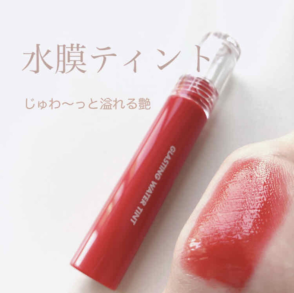 グラスティングウォーターティント/rom&nd/リップティントを使ったクチコミ（1枚目）