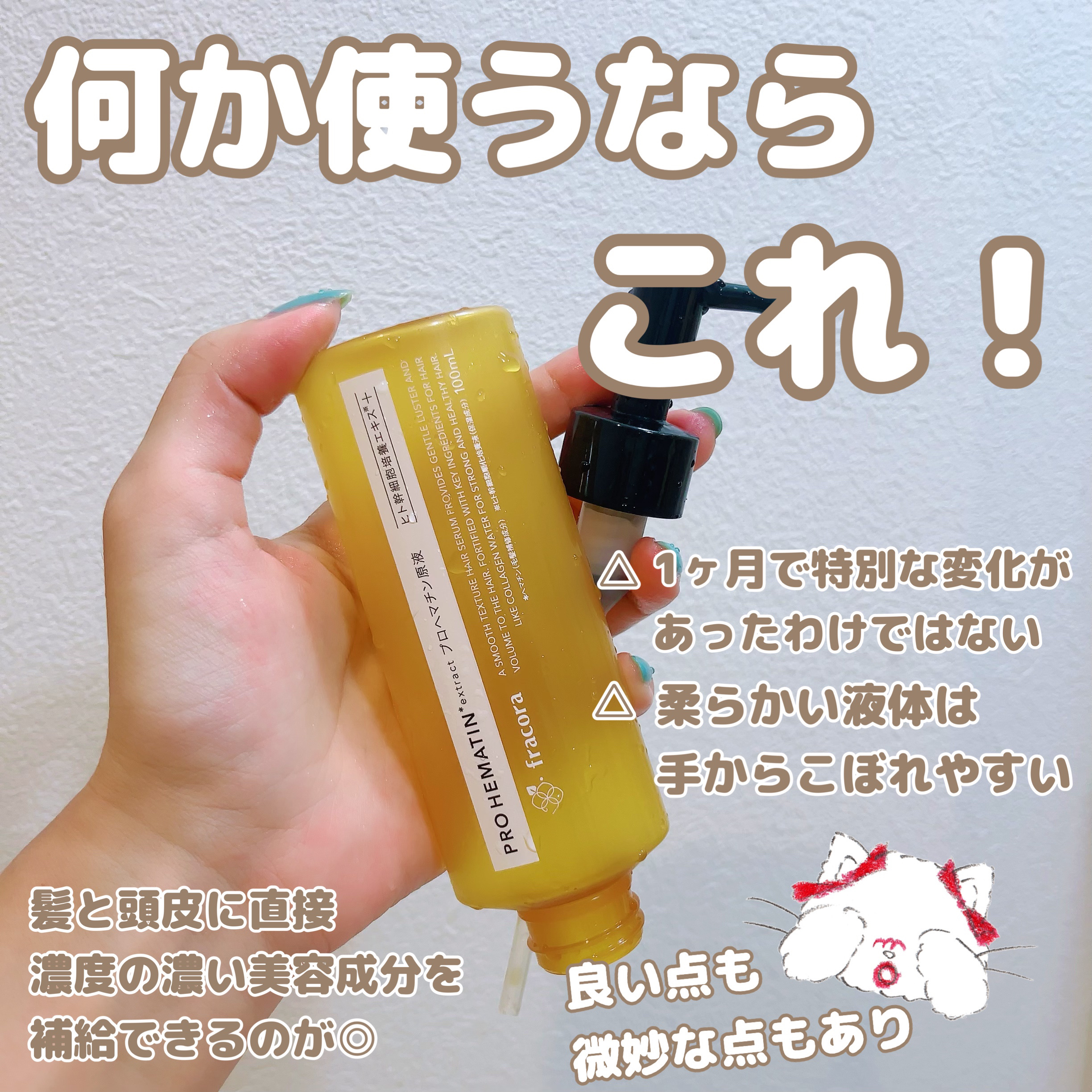 プロヘマチン原液 ヒト幹細胞培養エキス＋/fracora/洗い流すヘアトリートメントを使ったクチコミ（2枚目）