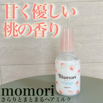 さらりとまとまるヘアミルク/モモリ/ヘアミルクを使ったクチコミ(1枚目)