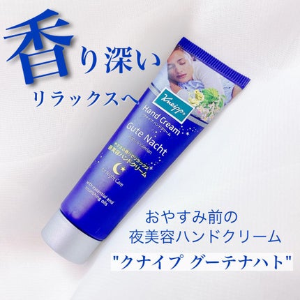 グーテナハト ハンドクリーム ホップ&バレリアンの香り/クナイプ/ハンドクリームを使ったクチコミ(1枚目)