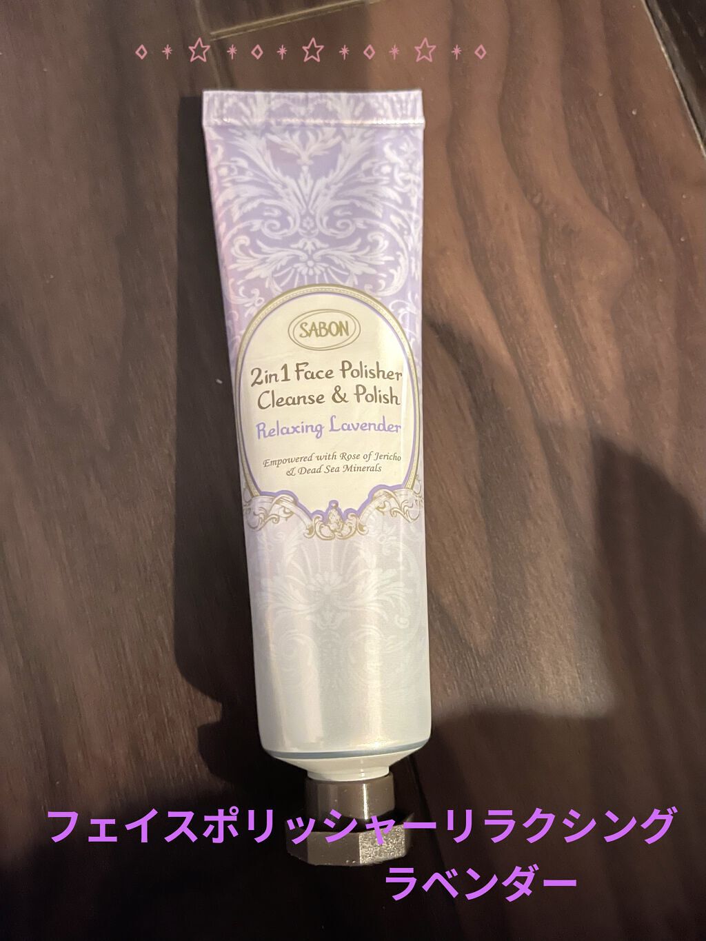 フェイスポリッシャー リラクシング(ラベンダー)/SABON/スクラブ・ゴマージュを使ったクチコミ（1枚目）
