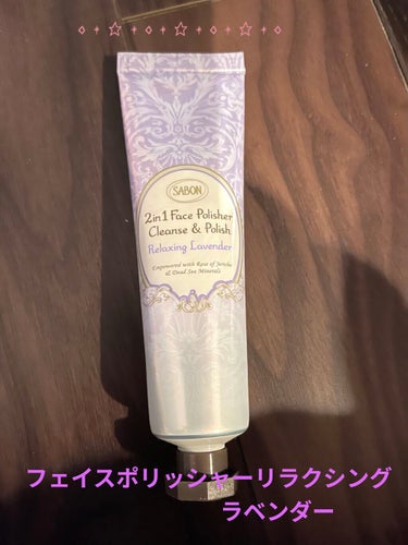 フェイスポリッシャー リラクシング(ラベンダー) トリオ 60ml×3本/SABON/スクラブ・ゴマージュを使ったクチコミ（1枚目）