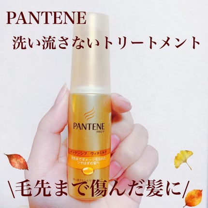 エクストラダメージケア インテンシブ ヴィタミルク/パンテーン/ヘアミルクを使ったクチコミ(1枚目)