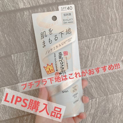 なめらか本舗 スキンケアUV下地のクチコミ「 こちらもLIPS購入品の紹介です🫡
なめらか本舗 スキンケアUV下地は¥1,100で、カラ.....」(1枚目)