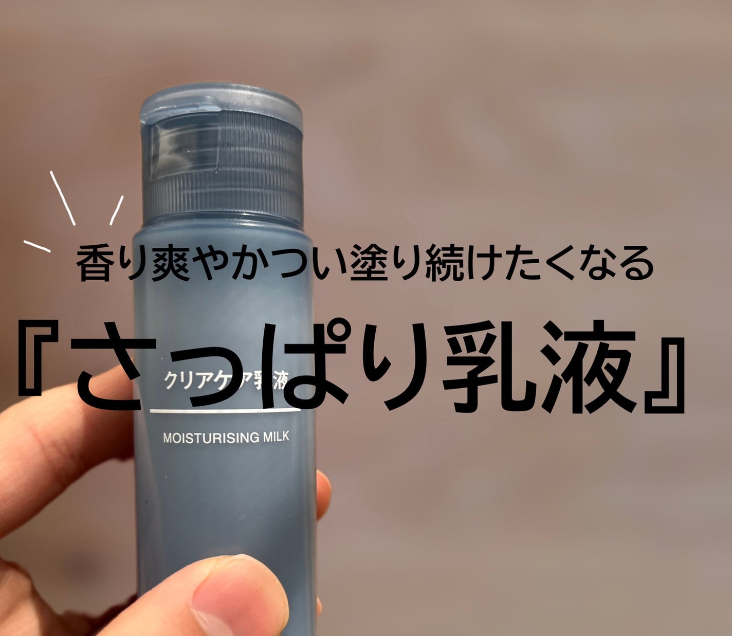 クリアケア乳液/無印良品/乳液を使ったクチコミ(1枚目)