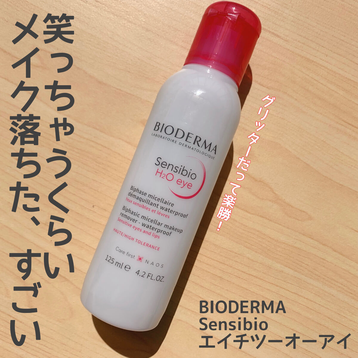 サンシビオ エイチツーオー アイ/ビオデルマ/ポイントメイクリムーバーを使ったクチコミ（1枚目）