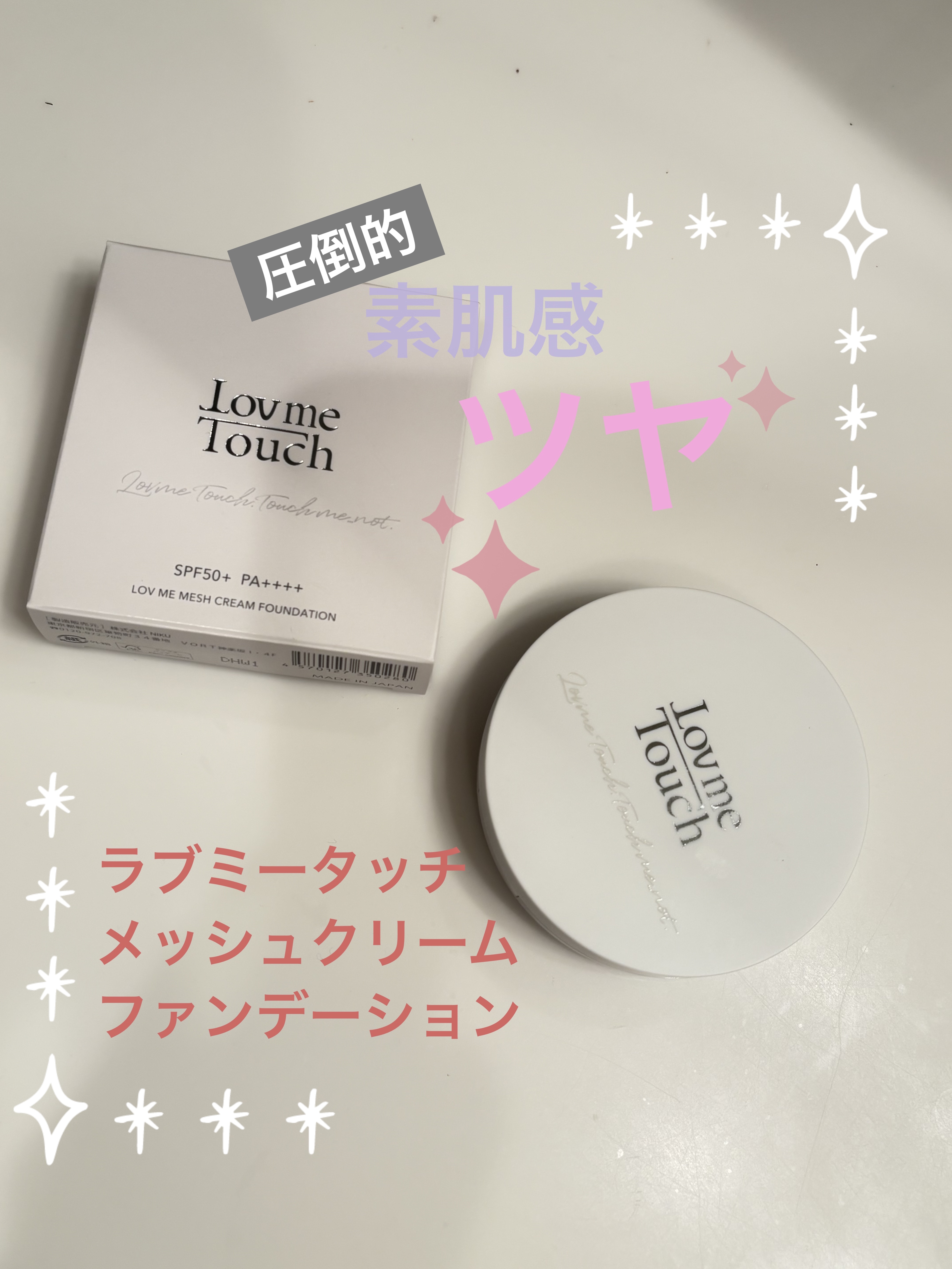 ラブミーメッシュクリームファンデーション/Lov me Touch/クリーム・エマルジョンファンデーションを使ったクチコミ（1枚目）