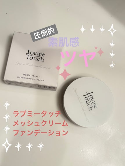 ラブミーメッシュクリームファンデーション/Lov me Touch/クリーム・エマルジョンファンデーションを使ったクチコミ(1枚目)