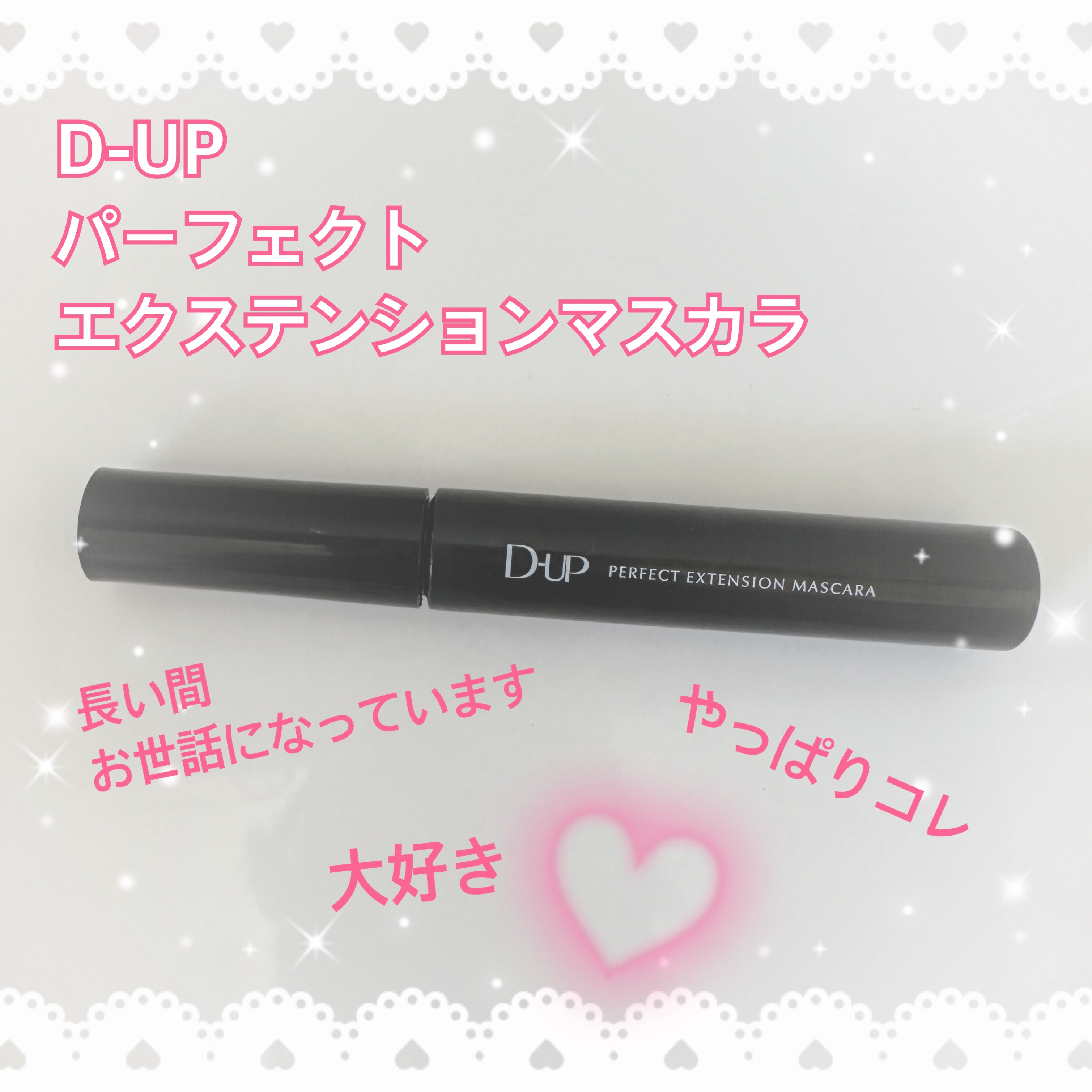 パーフェクトエクステンション マスカラ/D-UP/マスカラを使ったクチコミ（1枚目）