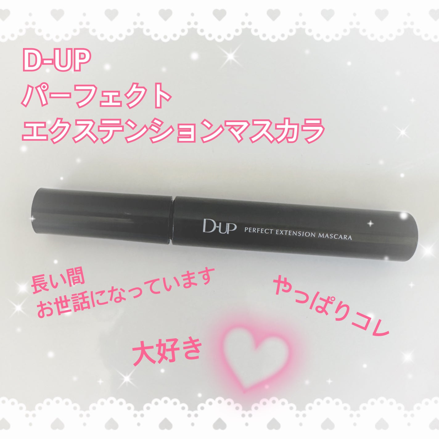 パーフェクトエクステンション マスカラ/D-UP/マスカラを使ったクチコミ(1枚目)