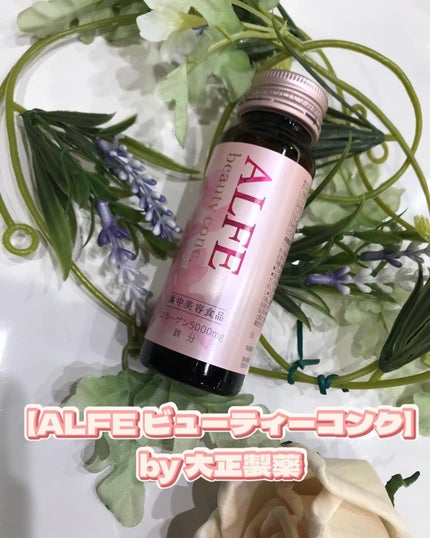 アルフェ ビューティコンク〈ドリンク〉W/アルフェ/美容ドリンクを使ったクチコミ(1枚目)