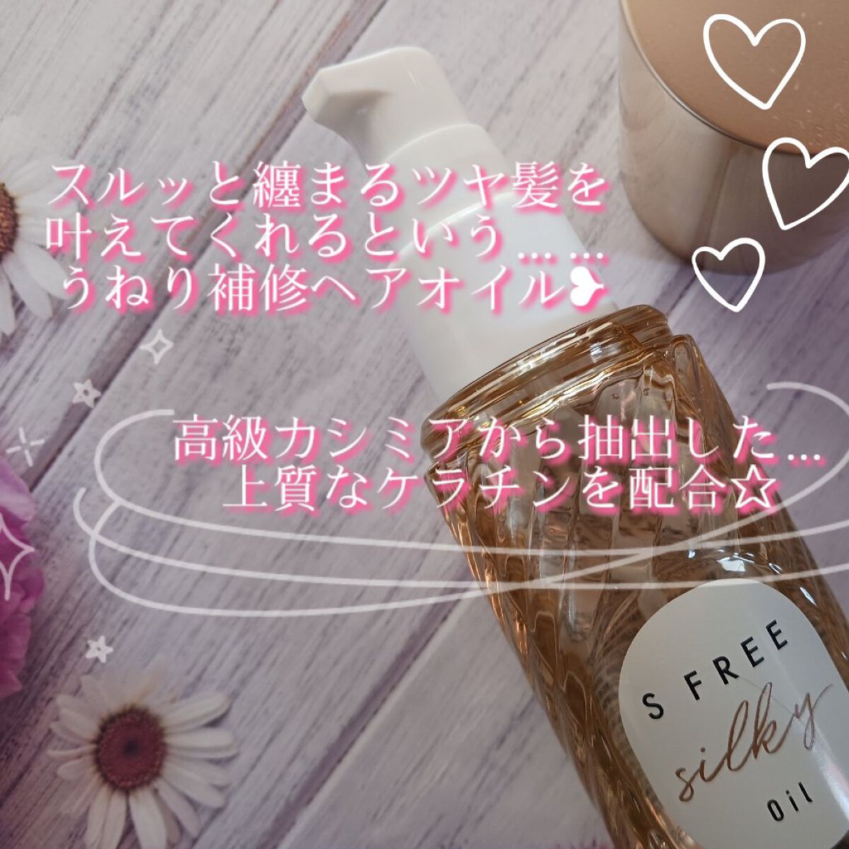 シルキースムースヘアオイル/S FREE/ヘアオイルを使ったクチコミ（2枚目）