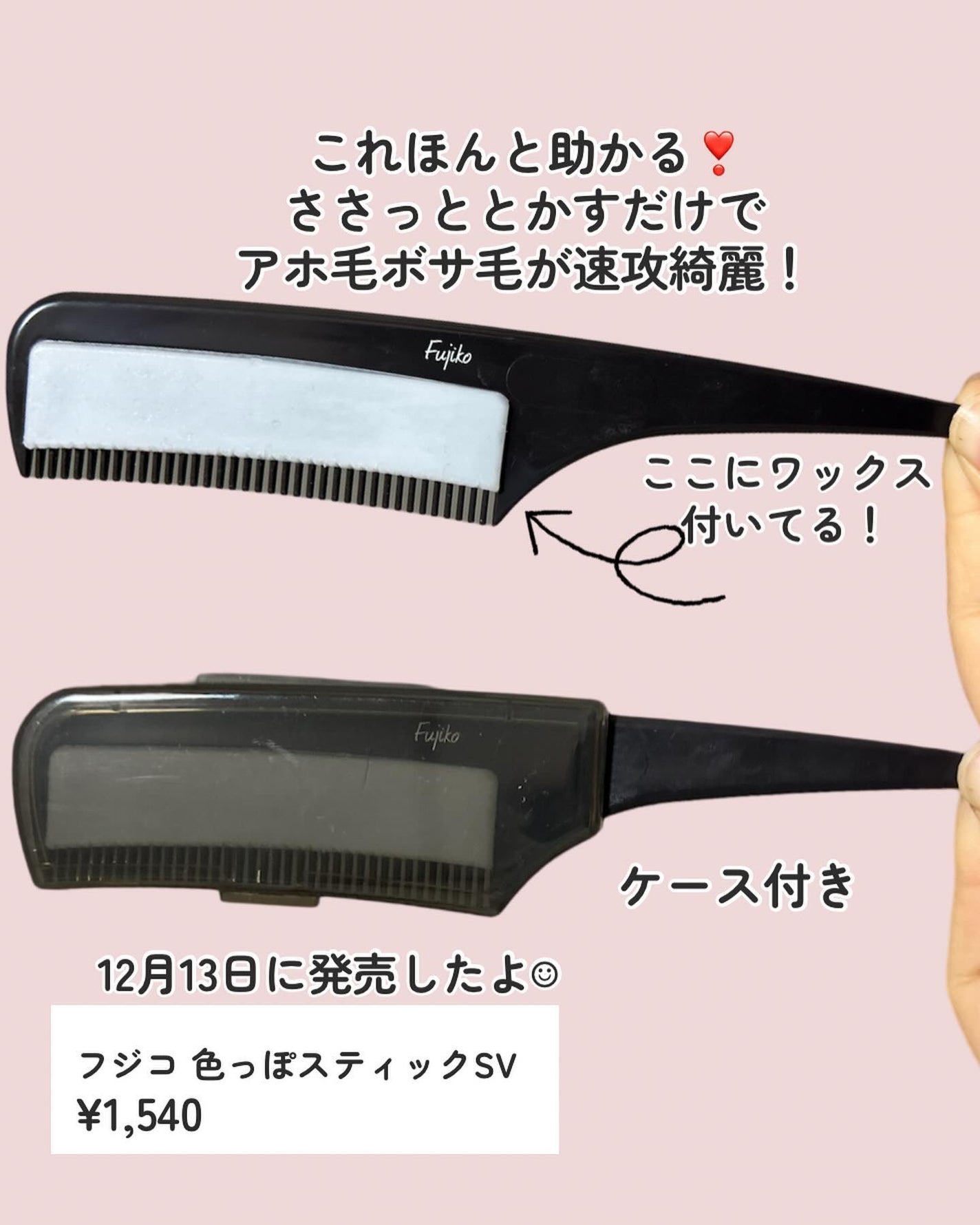 フジコ色っぽスティック/Fujiko/ヘアコームを使ったクチコミ(2枚目)