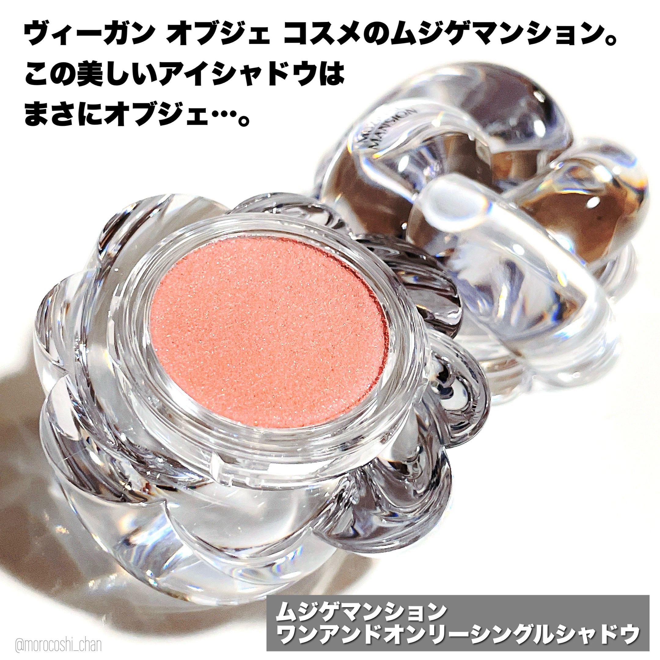 ワンアンドオンリーシャドウ/MUZIGAE MANSION/単色アイシャドウを使ったクチコミ（2枚目）