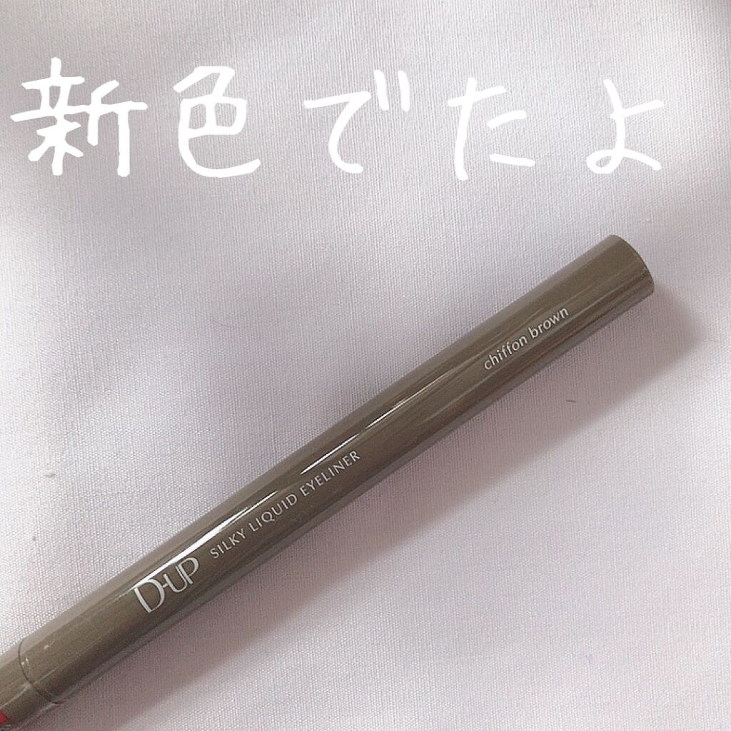 シルキーリキッドアイライナーWP/D-UP/リキッドアイライナーを使ったクチコミ(1枚目)