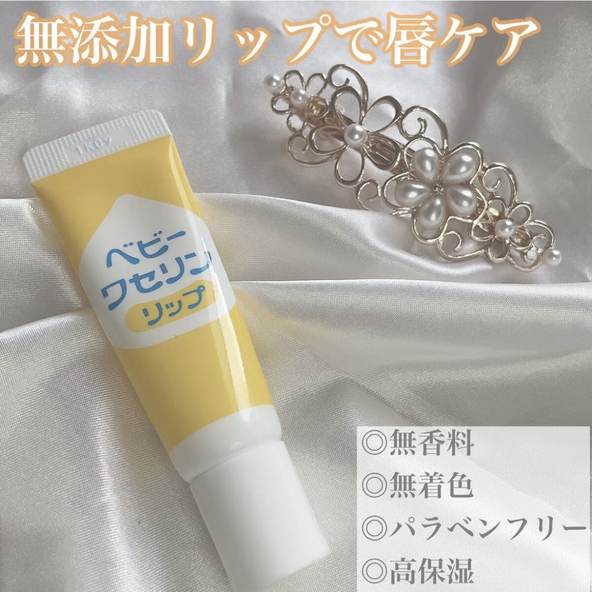 ベビーワセリンリップ/健栄製薬/リップクリームを使ったクチコミ（1枚目）