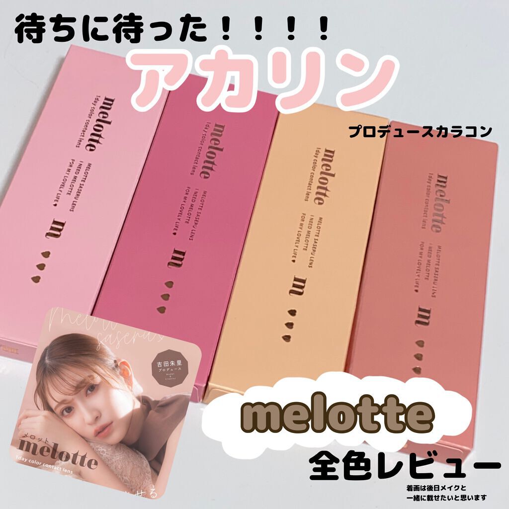 melotte 1day/melotte/ワンデー（１DAY）カラコンを使ったクチコミ（1枚目）