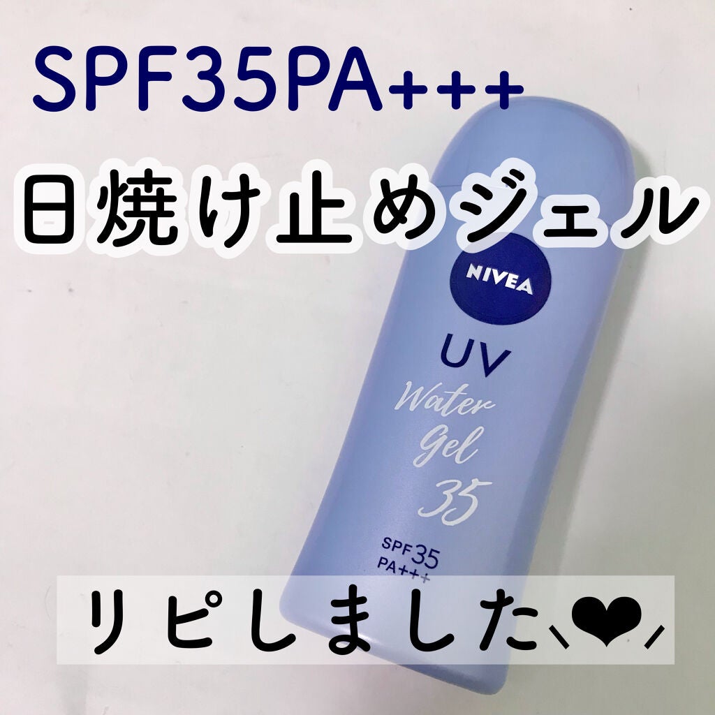 ニベアサン ウォータージェル SPF35/ニベア/日焼け止め・UVケアを使ったクチコミ(1枚目)