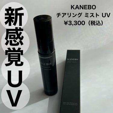 チアリング ミスト UV/KANEBO/日焼け止め・UVケアを使ったクチコミ（1枚目）