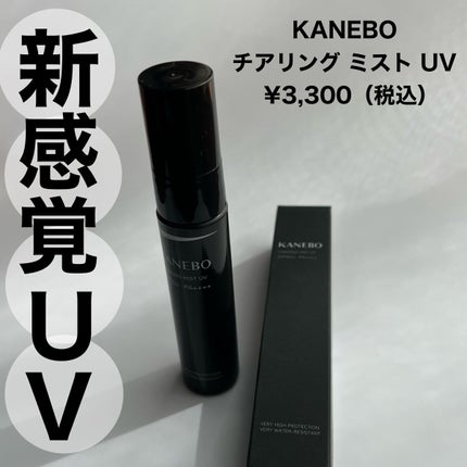 チアリング ミスト UV/KANEBO/日焼け止めミスト・スプレーを使ったクチコミ(1枚目)