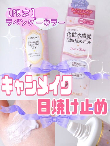 キャンメイク マーメイドスキンジェルUVのクチコミ「【キャンメイク】ラベンダーカラーの日焼け止め【SPF50＋】

マーメイドスキンジェルUV 限.....」（1枚目）