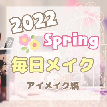 
こんにちは！ よんです☺️✨

今回も毎日メイクの紹介の続きで
アイメイク編になります。

それでは、スタート🌈


ーー

1つめは、、、

#キャンメイク 旧品 #パーフェクトスタイリストアイズ
